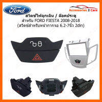 สวิทช์ไฟฉุกเฉิน / ล๊อคประตู FORD FIESTA 2008-2018 ใช้กับหน้ากากจอ 6.2-7นิ้ว 2din (เฉพาะสวิตช์) (SWITCH-FORD-001)