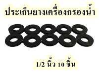 ประเก็นยางเครื่องกรองน้ำ ขนาด 1/2 นิ้ว  จำนวน 10 ชิ้น