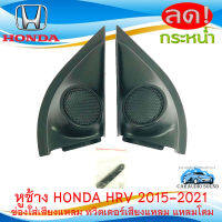 "พร้อมส่ง"หูช้าง HRV 2015-2021 ช่องใส่เสียงแหลม ทวิตเตอร์ HONDA ฮอนด้า HR-V ติดรถยนต์