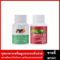 ชุดอาหารเสริมดูแลระบบขับถ่าย ริดสีดวง ท้องผูก [ไฟเบอรีน 100 เม็ด+ โกตูล่า ซี-อี 60 แคปซูล] ไฟเบอร์ และสารสกัดจากใบบัวบก