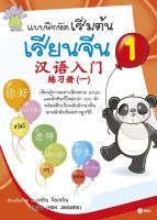 (Arnplern) หนังสือ แบบฝึกหัดเริ่มต้นเรียนจีน 1