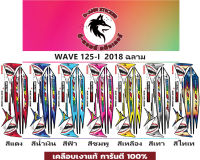 ?WAVE 125-i- 2018  ฉลาม?