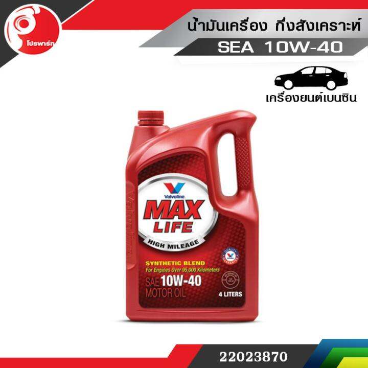 น้ำมันเครื่อง-วาโวลีน-แมกซ์ไลฟ์-10w-40-น้ำมันเครื่อง-valvoline-maxlife-แถม-1-ลิตร