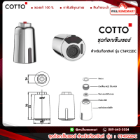 COTTO CT4922DC ชุดเซ็นเซอร์สำหรับก๊อกซิงค์ ( CT4922 ).