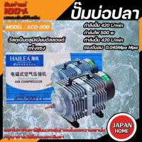 ปั๊มออกซิเจน ปั๊มลม HAILEA  ACO-500 ปั๊มออกซิเจน ปั๊มลม HAILEA  ACO500 ปั๊มออกซิเจน ปั๊มลมลูกสูบ เครื่องเติมอากาศ