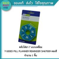 ตลับใส่ยา 7 แบบเหลี่ยม  7-SIDED PILL PLANNER REMINDER SH67009 คละสี จำนวน 1 ชิ้น