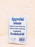 ไซเลี่ยมฮัสค์ Psyllium husk ธัญญาหารทิพย์ ล้างพิษลำไส้ 100 กรัม