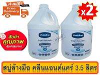 วาสลีน สบู่ล้างมือ คลีนแอนด์แคร์ 3.5 ลิตร ( 2 แกลนลอน) Vaseline Hand Wash Clean&amp; Care 3.5 L