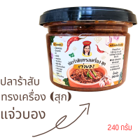 แจ่วบอง ปลาร้าสับทรงเครื่อง(สุก) อร่อย สะอาด ไม่ใส่วัตถุกันเสีย ขนาด 240 กรัม