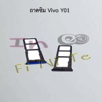 ถาดซิม [Sim Tray] Vivo Y01,Y16 2022