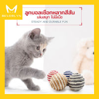 Beverlyn ลูกบอลพันด้วยเชือก ของเล่นแมว ฝนกรงเล็บ พร้อมส่งคละสี Cat toy ball สีจัดส่งแบบสุ่ม