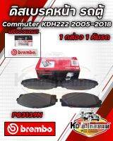 BREMBO ผ้าเบรคหน้า ผ้าดิสเบรคหน้า TOYOTA  COMMUTER  KDH222, KDH223 (2.5,3.0)ปี 2005-2018 ดิสเบรคหน้าคอมมูเตอร์ ยี่ห้อ BREMBO