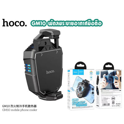 Hoco GM10 Fast Cooling Mobile Phone Cooler พัดลมระบายความร้อนมือถือ