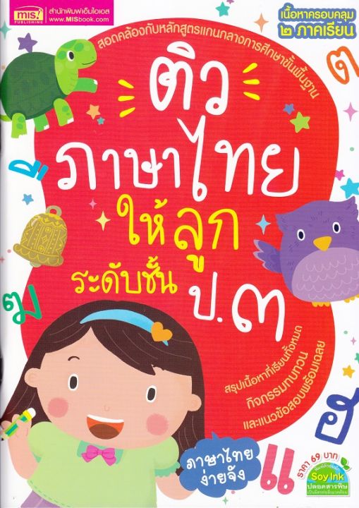 หนังสือ ติวภาษาไทยให้ลูก ระดับชั้น ป.3