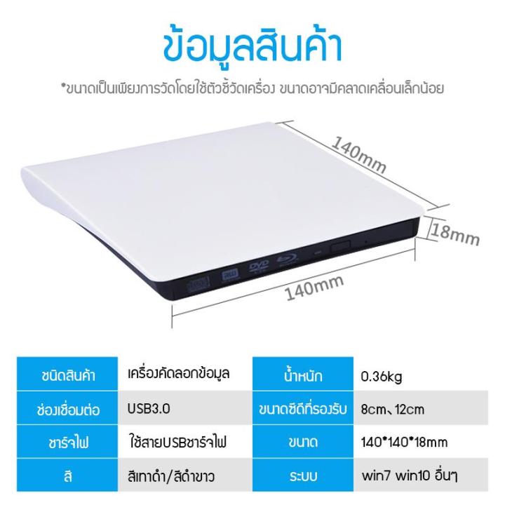 เครื่องอ่าน-cd-dvd-สามารถก๊อปปี้ข้อมูลลงบนแผ่นซีดีได้-หรือสามารถลงเกมส์-และโปรแกรมต่างๆจากซีดีได้-ใช้งานกับคอมพิวเตอร์และโน้ตบุ๊คได้-เชื่อมต่อโดยใช้สาย-usb-3-0