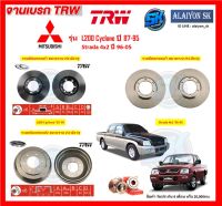 จานเบรค TRW รุ่น MITSUBISHI L200 Cyclone ปี 87-95 / Strada 4x2 ปี 96-05 จานเบรคหน้า จานเบรคหลัง (โปรส่งฟรี)