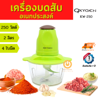 ส่งฟรี OXYGEN เครื่องบดสับ 250 วัตต์ รุ่น KW-250   electric multifunction meat grinder