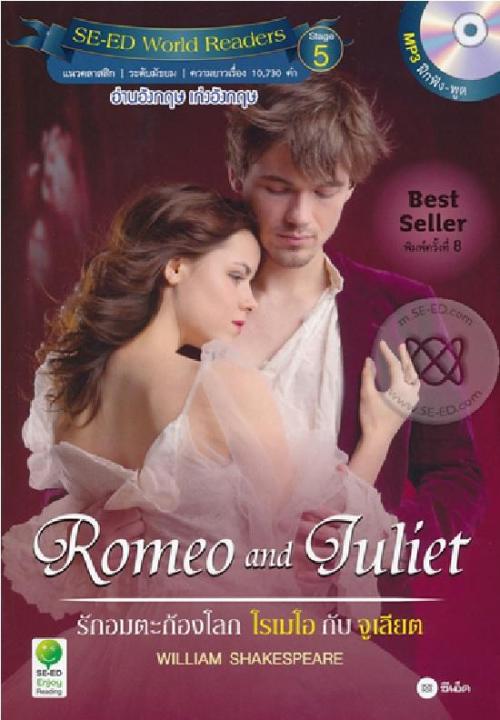 หนังสือ Romeo and Juliet รักอมตะก้องโลก โรเมโอกับจูเลียต +MP3