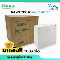 ยกลัง! บล็อกกันน้ำ กล่องกันน้ำ บล็อคลอยกันน้ำ พลาสติก NANO 206W สีขาว 8x8x4" (202x202x103มม.) 16ชิ้น/ลัง wsang