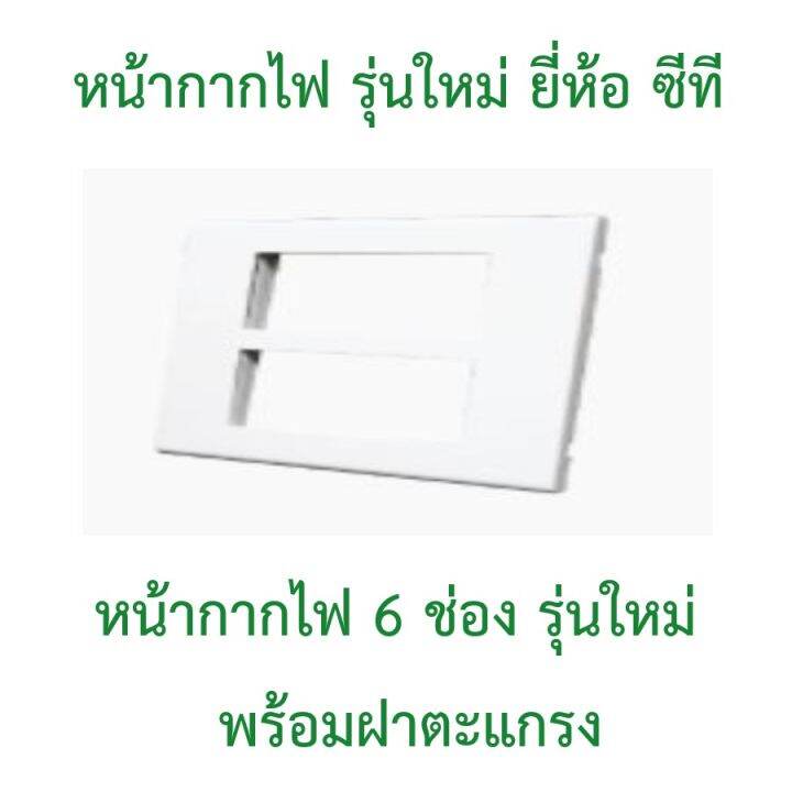 หน้ากากไฟสีขาว-รุ่นใหม่-ยี่ห้อ-ซีที-มีตั้งแต่-1-ช่อง-6-ช่อง-มีตัวลูกปลั๊กและสวิตซ์-จำหน่ายในร้าน