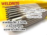 (5เส้น)ลวดเชื่อมสแตนเลส E309L-16 dia 2.6x300 เชื่อมเหล็กต่างชนิด ทนความร้อนสูง รองพื้น