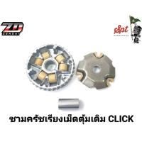 ชามครัชเรียงเม็ดตุ้มเดิม CLICK,MIO125,MIO,MIO115-I,SCOOPY-I,FINO