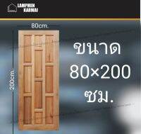 ลำพูนค้าไม้ (ศูนย์รวมไม้ครบวงจร) ประตูไม้ สยาแดง 10ฟัก 80x200 ซม. ประตู ประตูไม้ วงกบ วงกบไม้ ประตูห้องนอน ประตูห้องน้ำ ประตูหน้าบ้าน ประตูห