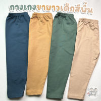 FUFU เลกกิ้งเด็กสีพื้น? Size S-XL กางเกงขายาวเด็ก เลคกิ้งเด็กใส่ได้ทั้งเด็กชายและเด็กหญิง (LEC-05)