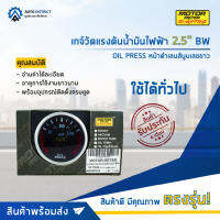 ⏲   MOTOR METER เกจ์วัดแรงดันน้ำมันไฟฟ้า 2.5" BW OIL PRESS หน้าดำเลนส์นูนเลขขาว  จำนวน 1 ตัว ⏲