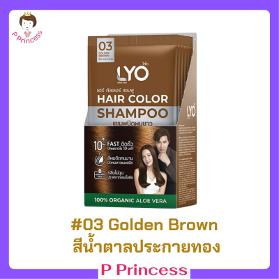 6 ซอง LYO Hair Color Shampoo แชมพูปิดผมขาว ไลโอ แฮร์ คัลเลอร์ # 03 Golden Brown สีน้ำตาลประกายทอง ปริมาณ 30 ml. / 1 ซอง