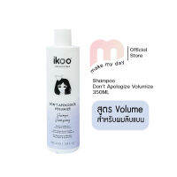 ikoo shampoo แชมพูสูตรสำหรับเพิ่มวอลลุ่มผม ให้มีน้ำหนัก และเงางาม Dont Apologize, Volumize (350 ml.)