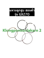 แหวนลูกสูบ GX270 ฮอนด้า เครื่องยนต์เบนซิล อะไหล่ฮอนด้า Honda ขนาด STD,010,020,030,040 แหวนลูกสูบฮอนด้า แหวนลูกสูบgx270