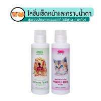 โลชั่นเช็ดคราบน้ำตาสัตว์เลี้ยง Charming 120ml