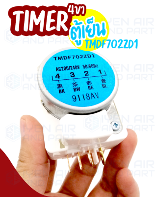 ไทม์เมอร์ 702 นาฬิกาตู้เย็น TMDF702ZD1 Defrost Timer 4 ขา