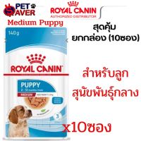 Royal canin สูตร Medium puppy อาหารซอง เพ้าซ์ ลูกสุนัข ขนาด 140 กรัม (ยกกล่อง-10ซอง) Pouch