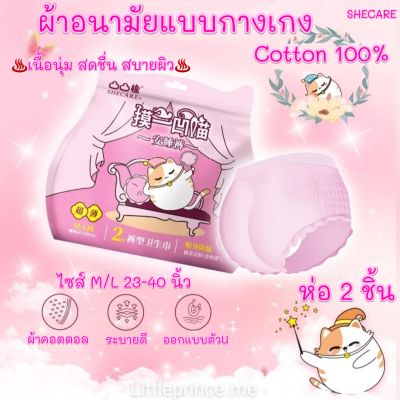 ผ้าอนามัยแบบกางเกง Cotton100% SHECARE บางเบาเหมือนกางเกงชั้นใน ห่อ 2 ชิ้น บางเบา ระบายอากาศดี สดชื่นให้ความสบายเมื่อใส่ พร้อมส่ง ผ้าอนามัย