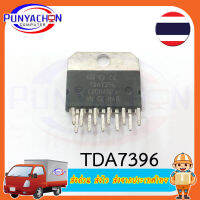 TDA7396 (ราคาต่อชิ้น) ส่งด่วน ส่งไว ส่งจากประเทศไทย