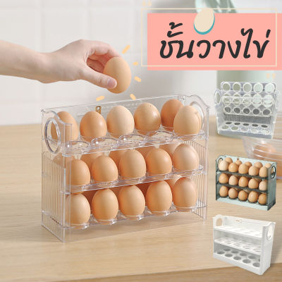ชั้นเก็บไข่ในตู้เย็น ชั้นวางไข่3ชั้น ชั้นสำหรับเรียงไข่ ชั้นวางไข่ในตู้เย็น สามารถเช็ควันไข่เสียได้