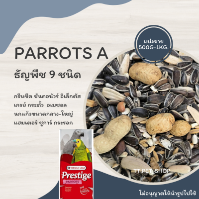 Parrots A (แบ่งขาย 500g-1kg.) อาหารสำหรับซันคอนัวร์ เกรย์ นกแก้วขนาดกลาง-ใหญ่