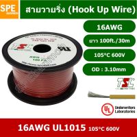 JOI สายไฟ HK-16-1015-100 สีแดง Red เดี่ยว แกนฝอย 16AWG UL1015 105°C 600V 30M (100ft), สายไวริ่ง Hook Up Wire อ่อน เส้... ชุดสายไฟ  ปลั๊กไฟ