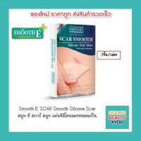 Smooth E scar Smooth Silicon Sheet สมูท อี สการ์ สมูท ป้องกันการเกิดแผลเป็นนูนแข็ง แบบ 3 ชิ้น