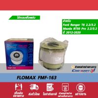 Pro +++ กรองโซล่า ไส้กรองเชื้อเพลิง FORD RANGER, MAZDA BT50 PRO เครื่อง 2.2/3.2 ปี 2012+r FLOMAX FMF-163 ราคาดี ชิ้น ส่วน เครื่องยนต์ ดีเซล ชิ้น ส่วน เครื่องยนต์ เล็ก ชิ้น ส่วน คาร์บูเรเตอร์ เบนซิน ชิ้น ส่วน เครื่องยนต์ มอเตอร์ไซค์