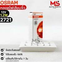 หลอดเสียบจิ๋ว Osram  12V 1.2W ( จำนวน 1 กล่อง 10 ดวง ) Osram 2721 แท้100%