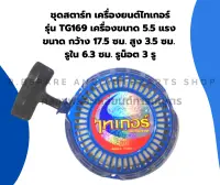 ชุดสตาร์ท เครื่องยนต์ไทเกอร์ TG169 5.5แรง ลานสตาร์ทTG ลานสตาร์ทTF169 ชุดสตาร์ทTG169 เครื่องไทเกอร์5.5แรง ลานสตาร์ท5.5แรง