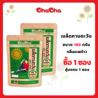 {ซื้อ 1 ซอง ฟรี 1 ซอง} ชาช่า เมล็ดทานตะวัน ขนาด 180 กรัม (cha cha) [ฟรี เมล็ดทานตะวัน รสพุทราจีน 32กรัม]