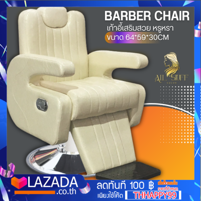 barber chair เก้าอี้เสริมสวย หรูหรา เก้าอี้ทำผม ตัดผม