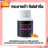 กระชายดำ กระชาย กระชายดำกิฟฟารีน กระชายดำ แมกซ์ พลัส+ Giffarine Krachai Dum Maxx Plus+