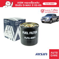 Aisin กรองโซล่า Isuzu TFR 4JH 4JA Dmax 4JH  [FLFG-4001]