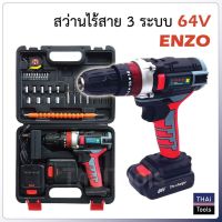 สินค้าขายดี!!!! สว่านไร้สาย 3 ระบบ 64V ENZO ขันน็อตสกรู เจาะเหล็กไม้ปูน ของใช้ในบ้าน เครื่องใช้ในบ้าน เครื่องใช้ไฟฟ้า ตกแต่งบ้าน . บ้าน ห้อง ห้องครัว ห้องน้ำ ห้องรับแขก