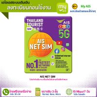 ลงทะเบียนก่อนใช้งาน ✅ AIS NET Sim เน็ตไม่อั้นความเร็ว15MB + โทรฟรีทุกเครือข่าย30นาทีใช้ได้นาน7วัน